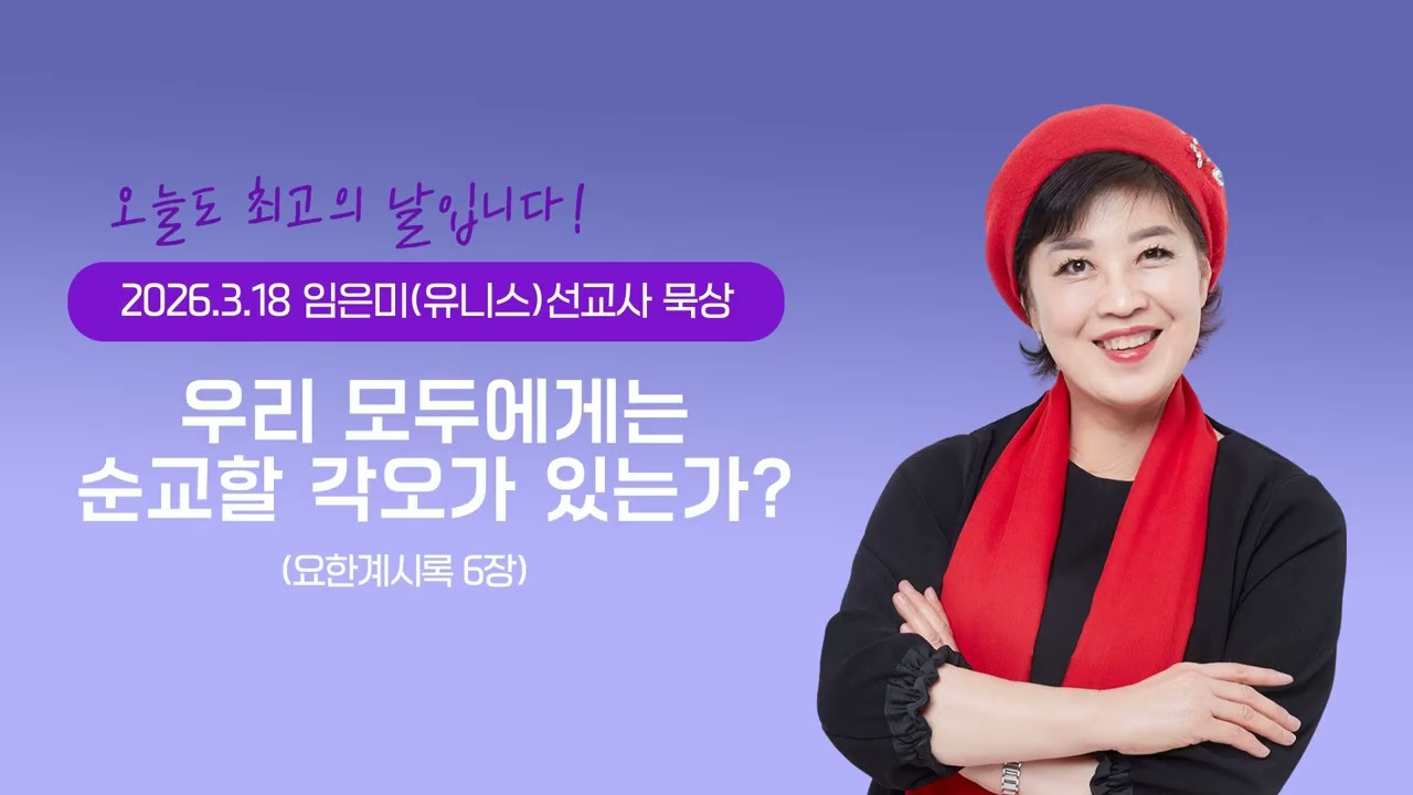 임은미(유니스)선교사 묵상 듣기 - 우리 모두에게는 순교할 각오가 있는가? (요한계시록 6장)