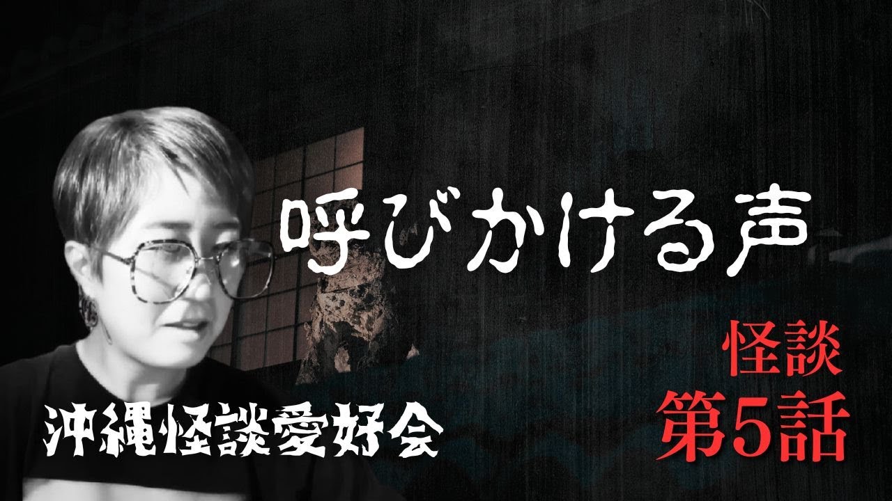 #沖縄怪談愛好会　『呼びかける声』誰もいない家も結構怖いもんです。