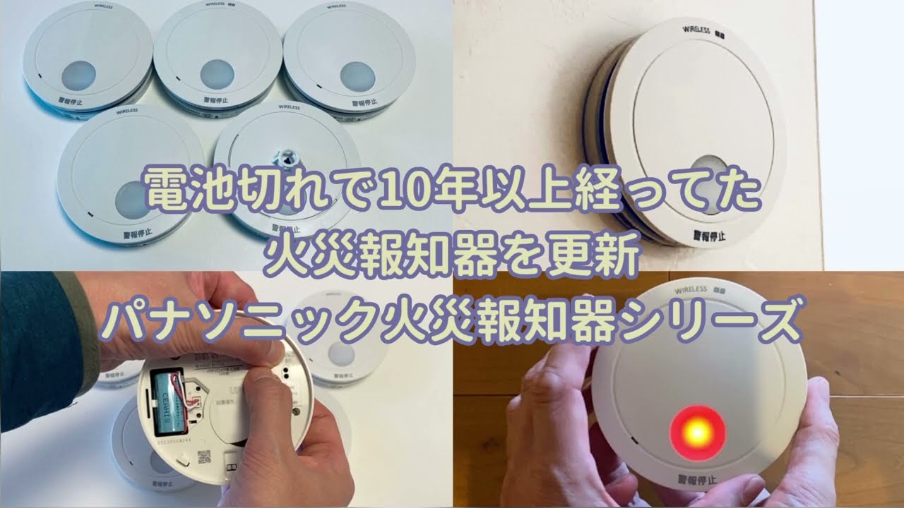 【レビュー】電池切れで10年以上経ってた火災報知器を更新：パナソニック火災報知器シリーズ