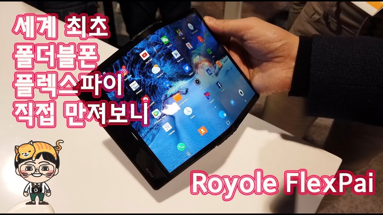 CES2019  세계최초 폴더블폰 플렉스파이(FlexPai)  현장에서 만져보니