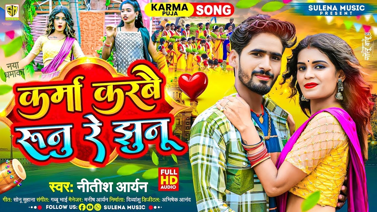 कर्मा करबय रुनु रे झुनु | #Nitish Aryan का पारम्परिक कर्मा गीत | #Karma Puja Song | #Karma Geet 2024