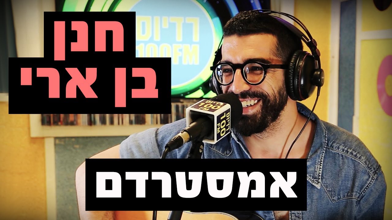 חנן בן ארי - אמסטרדם | מושיקו שטרן רדיוס 100FM