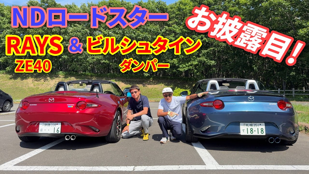 【NDロードスター】新カスタム後のスタイル・走り・性能解説します！