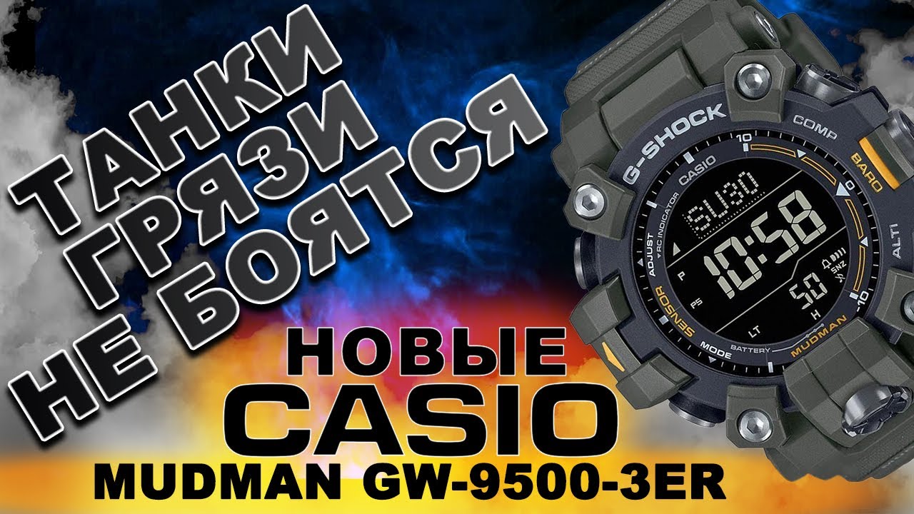 Танки грязи не бояться. НОВЫЕ Casio Mudman GW9500-3ER