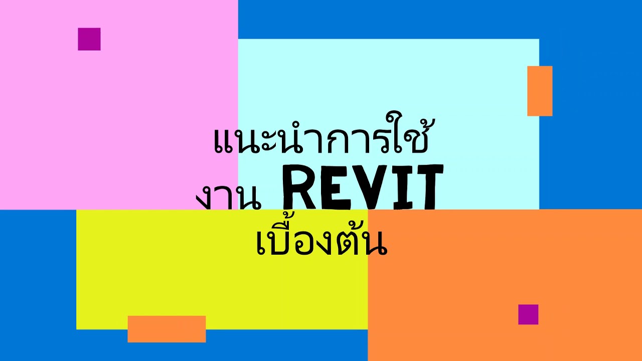 แนะนำการใช้งาน REVIT เบื้องต้น