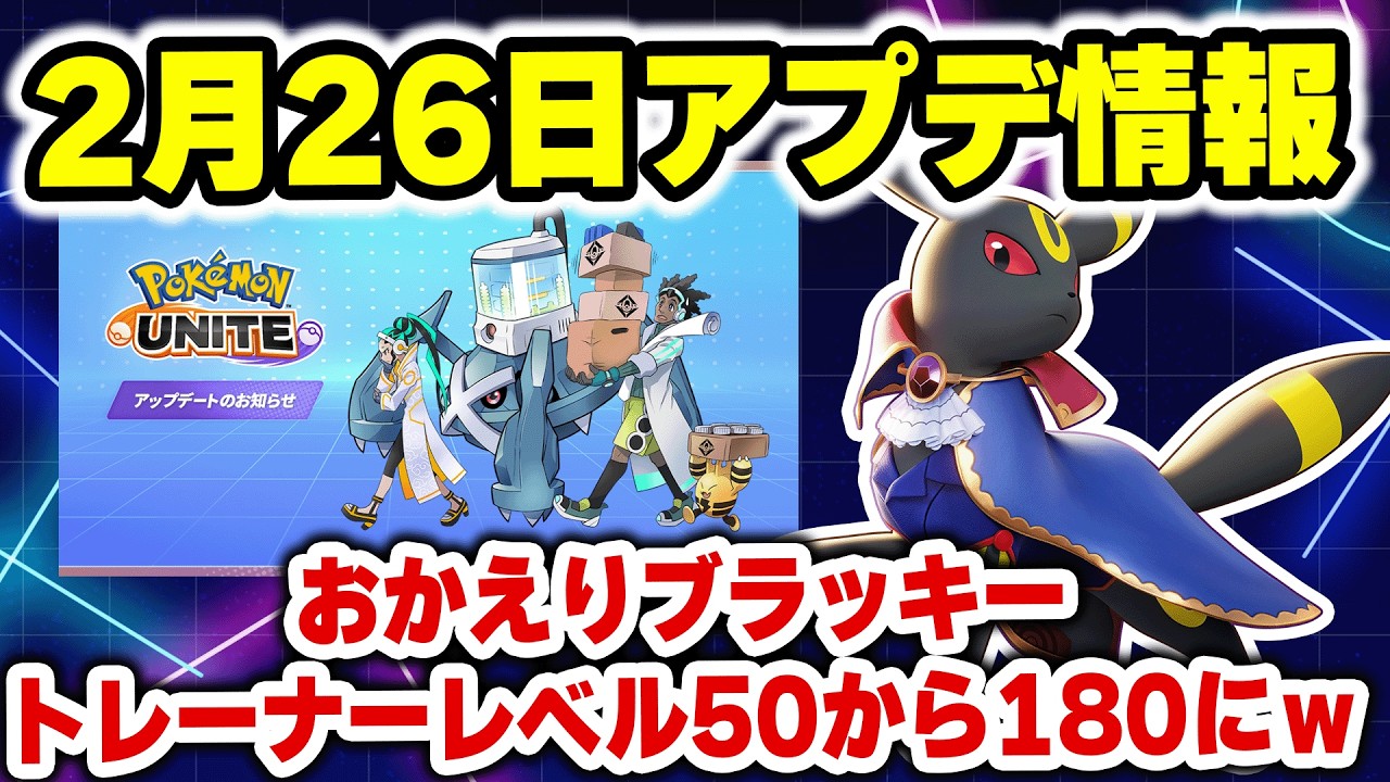 【アプデ速報】2月26日アプデ速報！おかえりブラッキー！そしてトレーナーランクがとんでもないことにｗｗｗ【ポケモンユナイト】