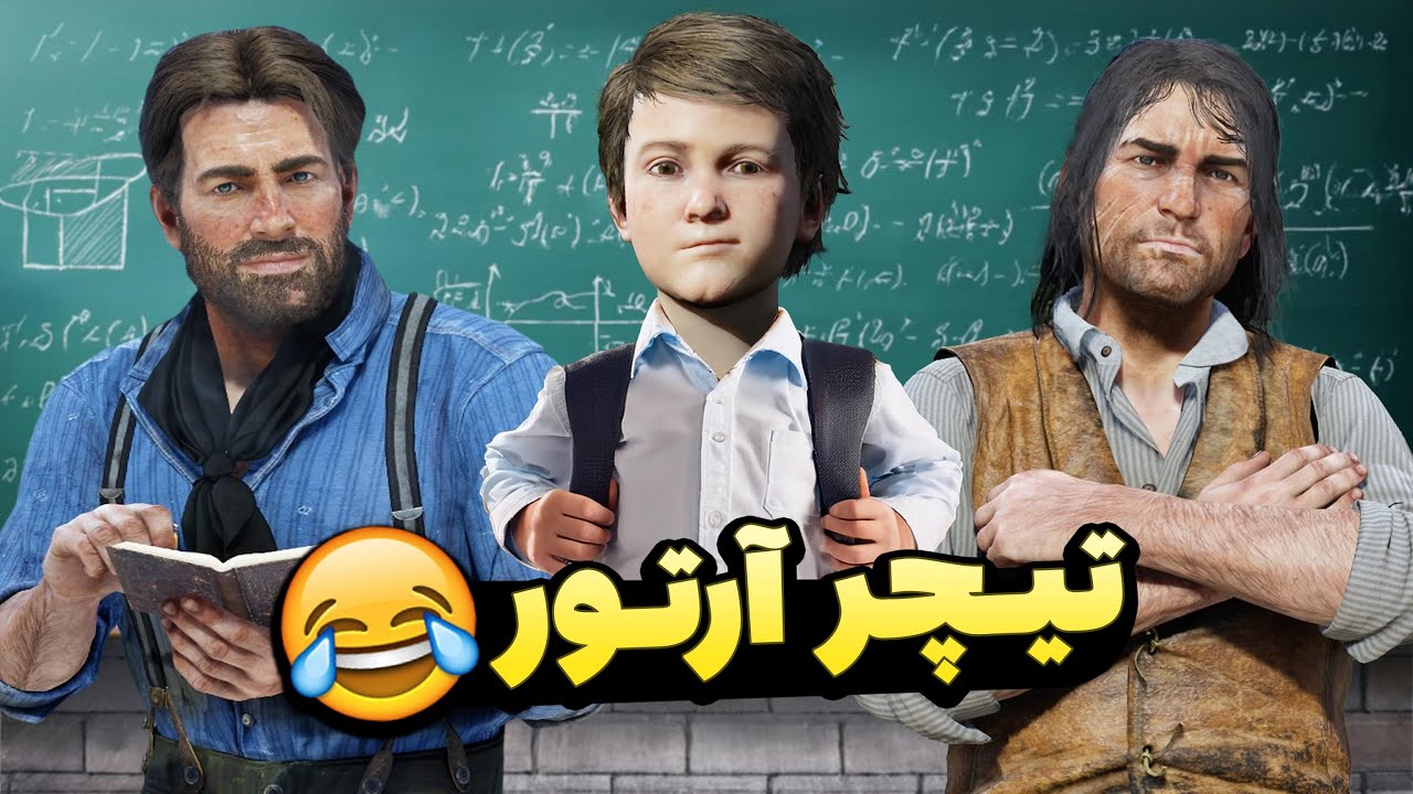 بوی ماه مهر و مدرسه در رد دد ردمپشن هم حس میشه 😂 آرتور مورگان معلم نمونه ولنتاین 😳😂