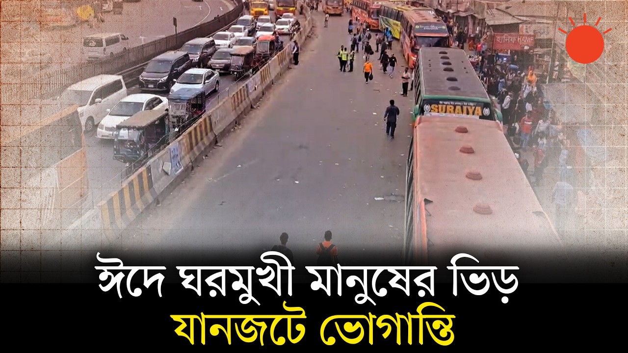 কারখানা ছুটি থাকায় মহাসড়কে বাড়তি চাপ, চন্দ্রায় গাড়ির দীর্ঘ সারি | Eid Journey | Gazipur | News