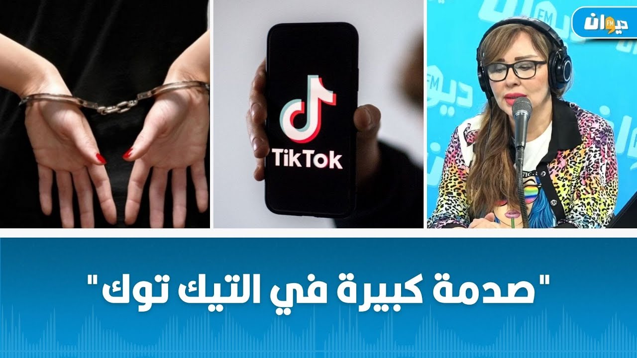 جدل واسع في تونس حول محتويات بعض صُنّاع المحتوى.. وهذا مانصّ عليه المشرّع التونسي