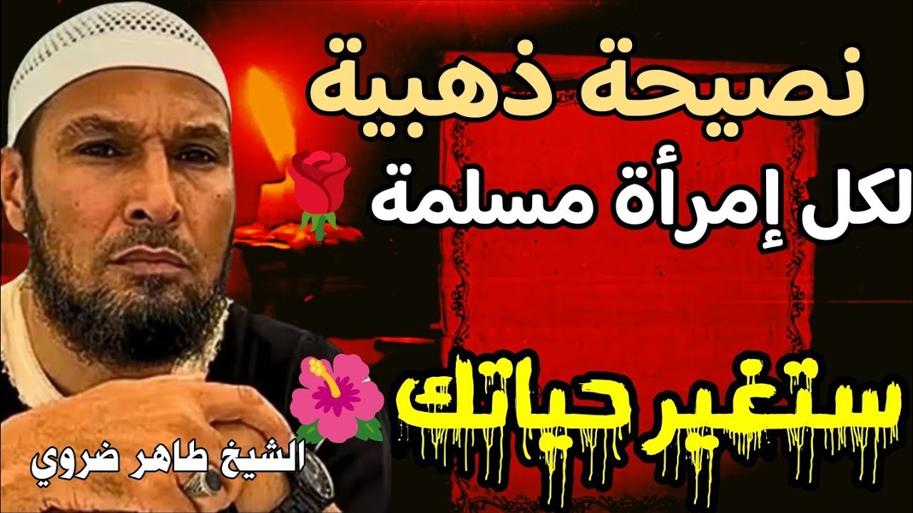 نصيحة ذهبية لكل امرأة مسلمة🌹ستغير حياتك🌺 الشيخ طاهر ضروي #موعظة_مؤثرة #نصيحة_للنساء #الشيخ_طاهر_ضروي