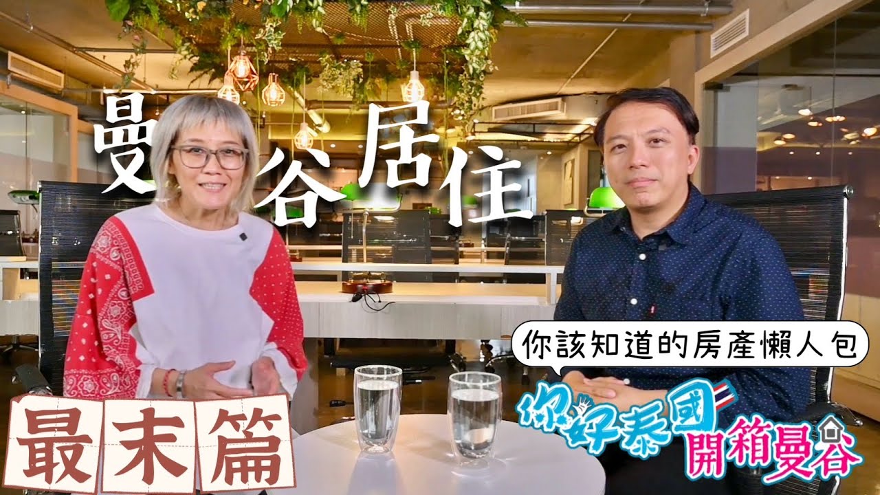 泰國房地產過去與現在的大環境不可同日而語尤其是疫情過後，不能再拿以前的標準來看泰國海外買房這件事❗ ｜最終集