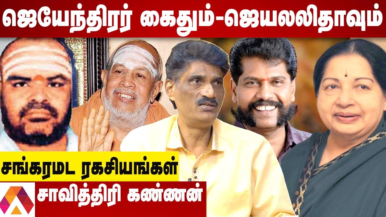 ஜெயேந்திரரின் உண்மை முகம் | உண்மையை உடைக்கும் சாவித்திரி கண்ணன் | கொடி பறக்குது |  Aadhan Tamil