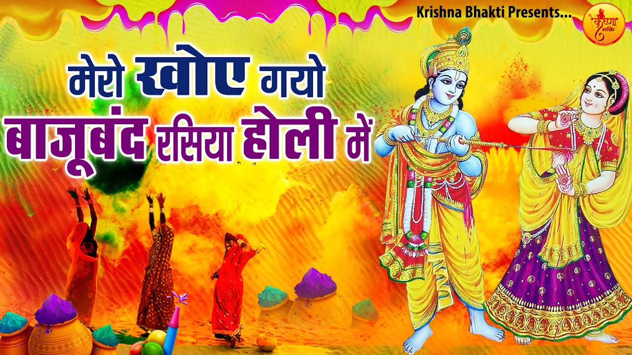 सबसे लोकप्रिय होली गीत | मेरो खोए गयो बाजूबंद रसिया होली में  | Mero Khoy Gayo Bajuband | Holi Songs