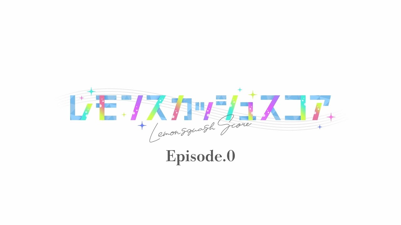 『レモンスカッシュスコア』Episode.0