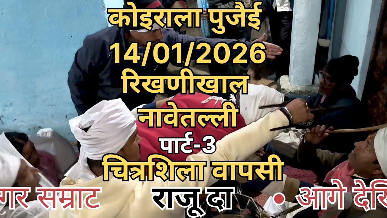 कोइराला पुजैई 2026 पार्ट-3 || 14/01/2026 पौड़ी रिखणीखाल || चित्रशिला वापसी || Latest jagar 2026 😱