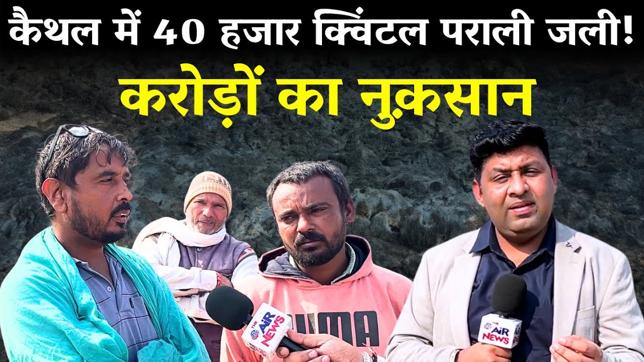 Kaithal में 40 हजार क्विंटल पराली जली ! करोड़ों का नुक़सान | The Airnews | Kaithal News | Haryana