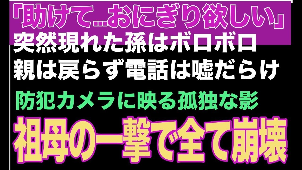 『スカっとする話』「助けて…おにぎり欲しい」 突然現れた孫はボロボロ 親は戻らず電話は嘘だらけ 防犯カメラに映る孤独な影 祖母の一撃で全て崩壊
