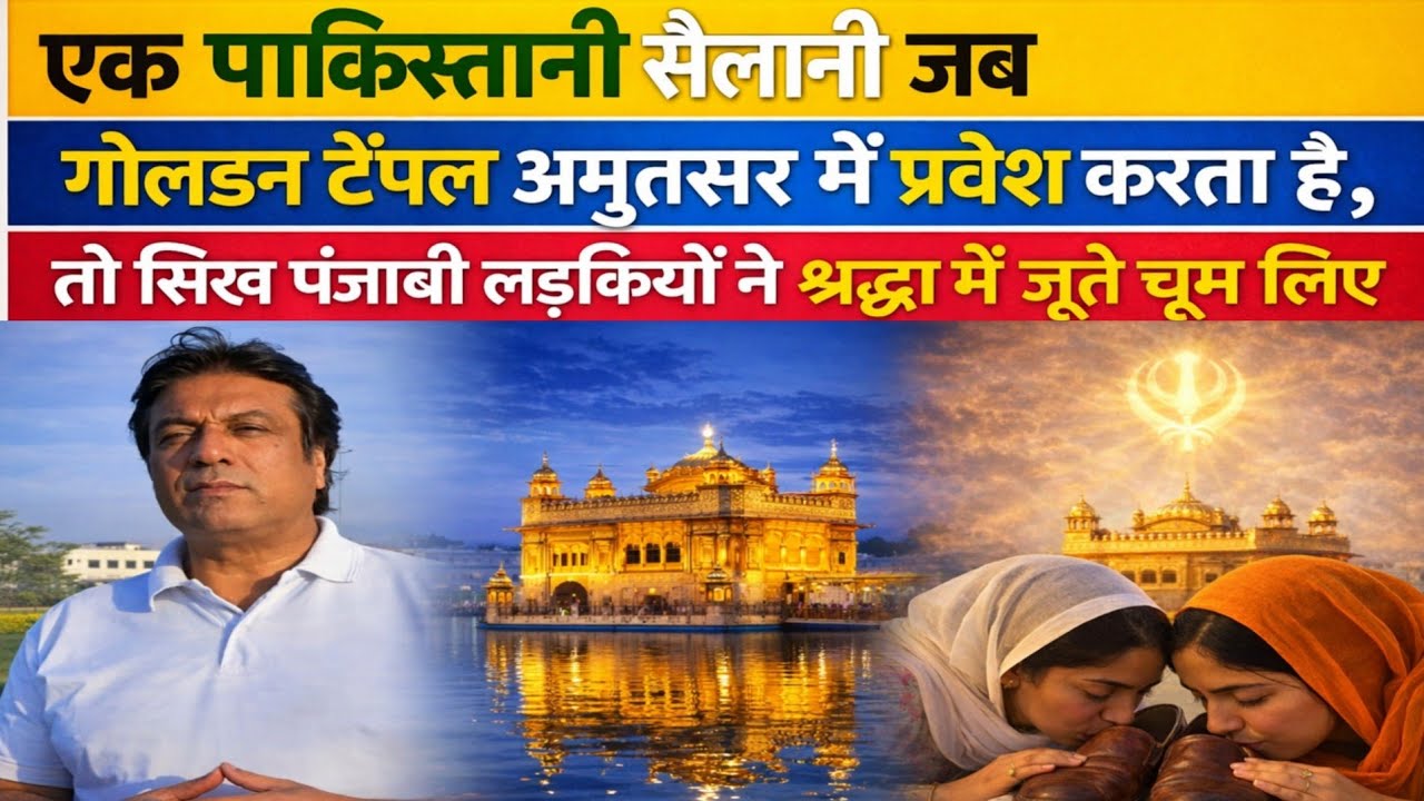 ਇੱਕ ਪਾਕਿਸਤਾਨੀ ਸੈਲਾਨੀ ਨੇ ਹਰਿਮੰਦਰ ਸਾਹਿਬ ਅੰਮ੍ਰਿਤਸਰ ਵਿੱਚ ਕੀ ਦੇਖਿਆ? | Golden Temple Experience | Must 