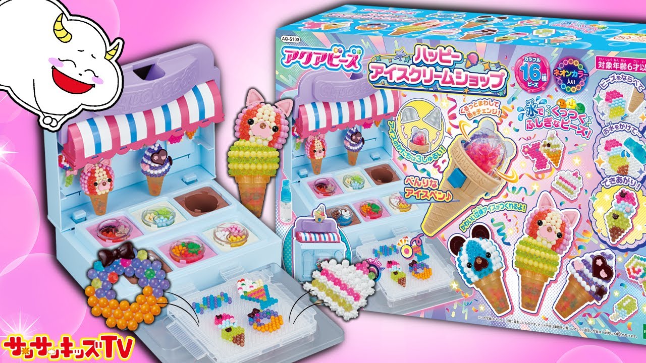 【アクアビーズ】おもちゃでアイスクリーム屋さんを体験！おもちゃショーにくもりんがやってきた！子供向け知育教育★サンサンキッズTV★