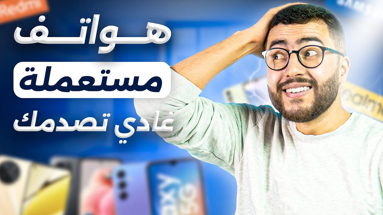 افضل الهواتف المستعملة في المغرب 2024 - احسن قيمة مقابل الثمن 😧📱