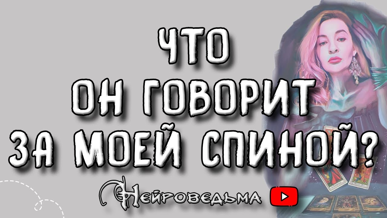 Что он говорит за моей спиной? ❤️ Таро онлайн расклад 💘 Нейроведьма ❤️ #таро