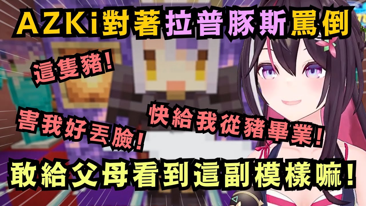 小笨豬 你害我好丟臉!連在麥塊也要罵倒拉普豚斯·豬克尼斯的AZKi 簡直是神還原啊w【AZKi/風真いろは】【hololive中文/精華】
