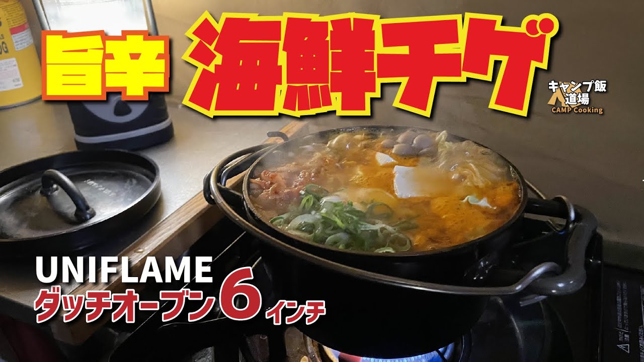 旨辛!!冬キャンプ飯『海鮮チゲ鍋』6インチダッチオーブン/スーパーディープ で作るアオハタとアサリの鍋料理！