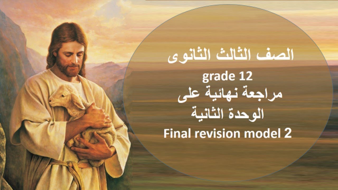 مراجعة نهائية الوحدة الثانية الصف الثالث الثانوى\grade12\دين مسيحى\final revision\christian religion