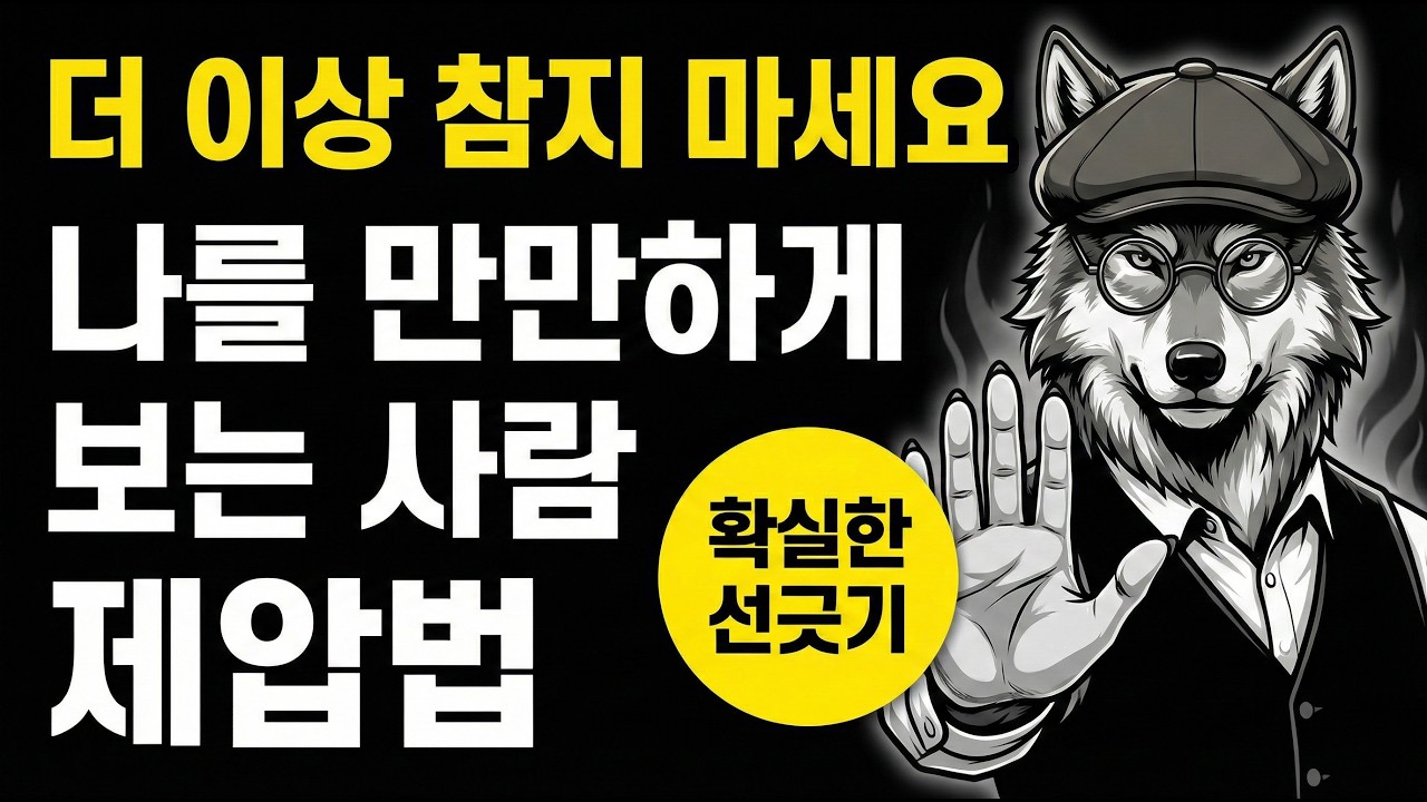 나를 만만하게 보는 사람들에게 '선' 확실히 긋는 법