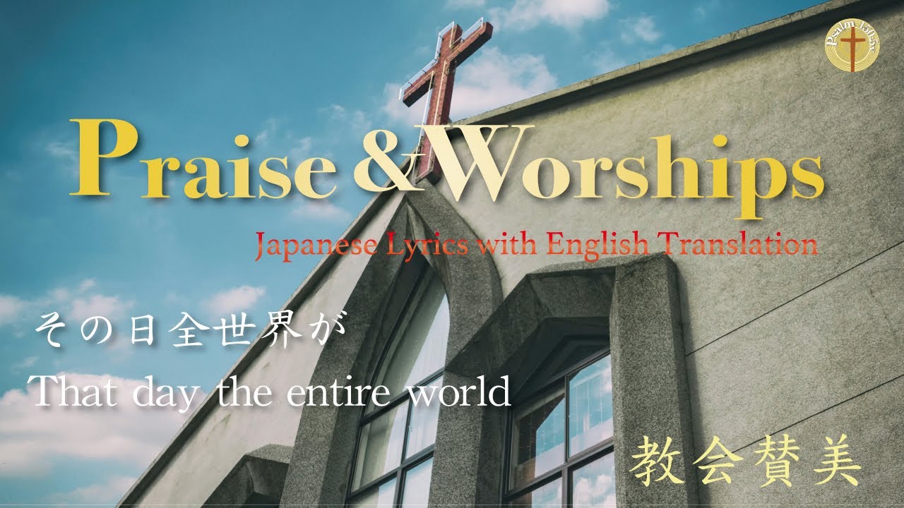 【癒しの教会賛美】その日全世界が｜On that day  the entire world｜JesusChrist｜Praise　Worship｜日本語・英語訳付き｜bilingul