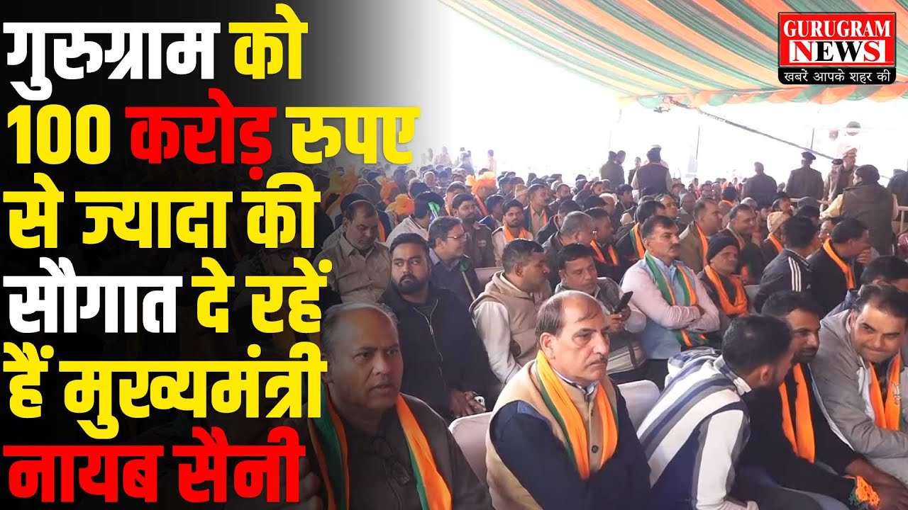 🛑 LIVE - गुड़गांव विधायक के जन्मदिन पर जनता को हरियाणा CM दे रहें हैं करोड़ो की सौग़ात