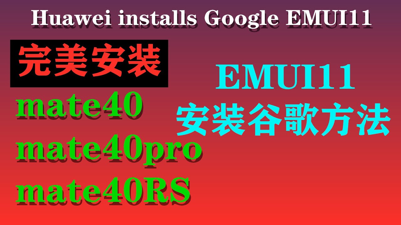Huawei installs Google/1月26号mate40pro安装谷歌教程，无play认证提示100%安装成功