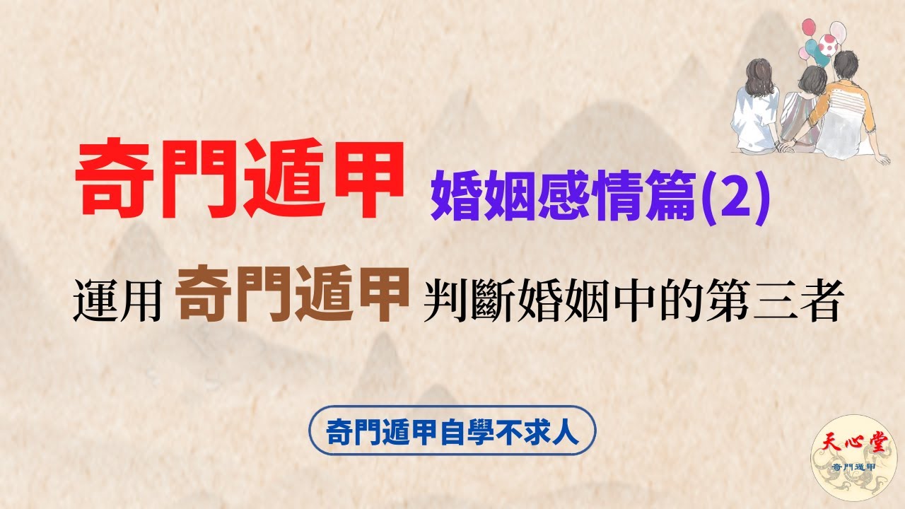 奇門遁甲 - 婚姻感情篇（二）如何運用奇門遁甲判斷婚姻中的第三者【CC字幕】