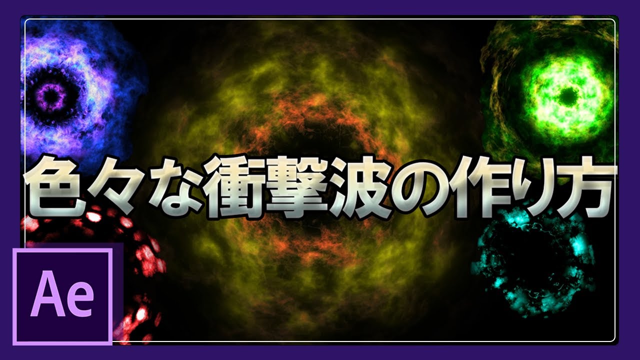 かっこいいショックウェーブ(衝撃波)の作り方【After Effects チュートリアル】