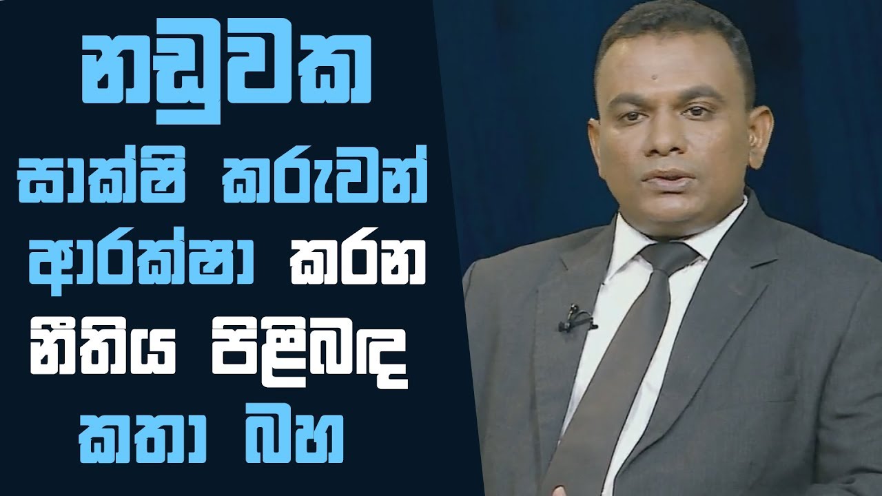 නඩුවක සාක්ෂි කරුවන් ආරක්ෂා කරන නීතිය පිළිබඳ කතා බහ | SAHANAYA - සහනය | 2018 - 09 - 30 | SIYATHA TV
