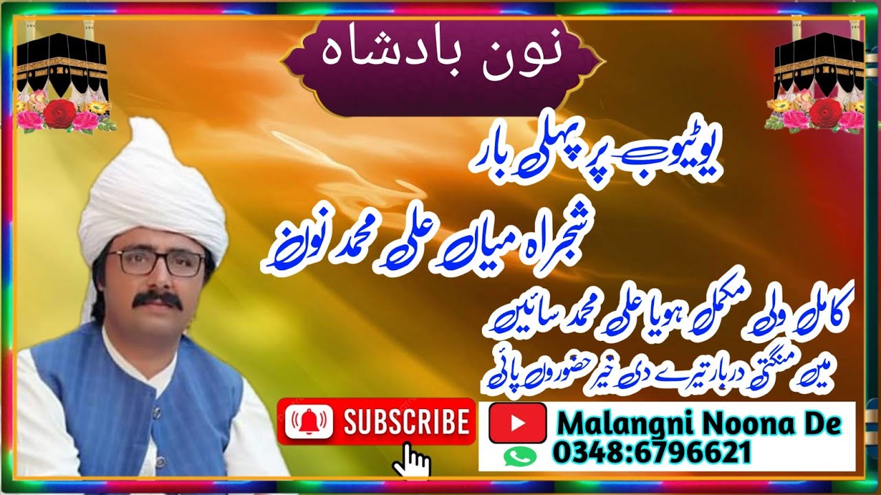 مکمل شجرا کامل ولی مکمل ہویا علی محمد سائیں نیو ویڈیوز کے لیے چینل کو سبسکرائیب کریں شکریہ ہیرا ملنگ