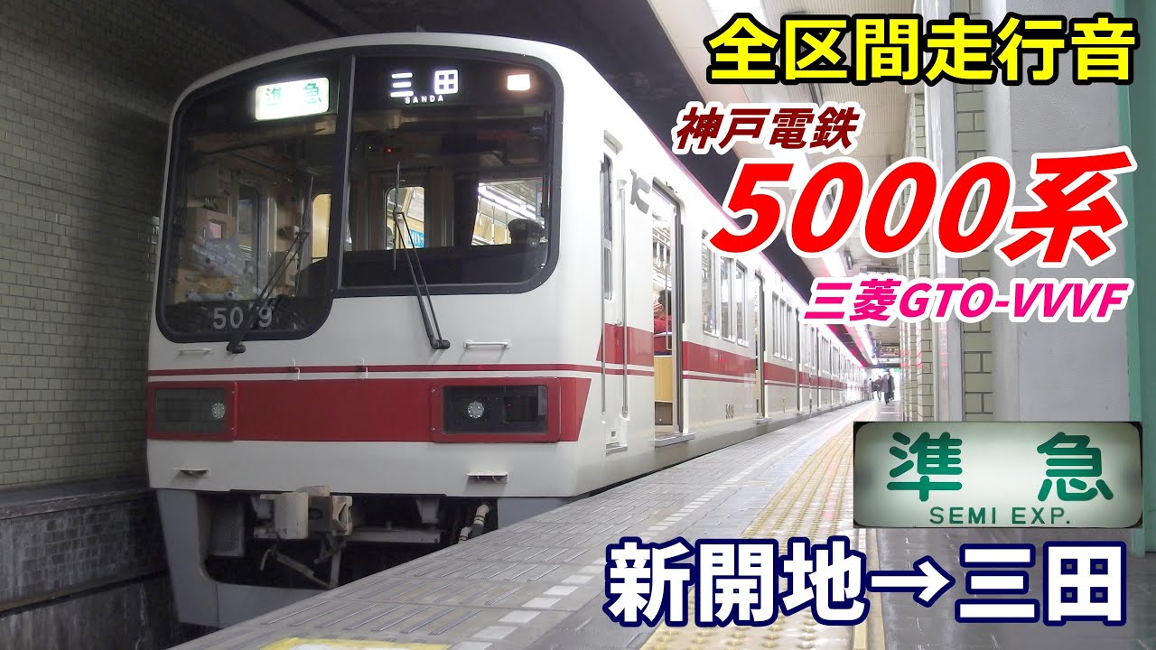 【全区間走行音】神戸電鉄5000系〈準急〉新開地→三田 (2021.2)