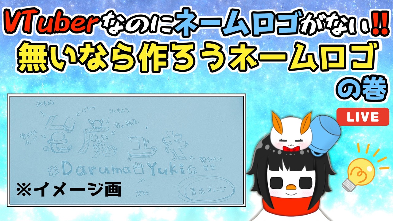 【VTuberロゴ作成🔰】デザイン初心者がクリスタだけで作ります/のんびり作業枠【怠魔ユキ/DarumaYuki #新人Vtuber 】