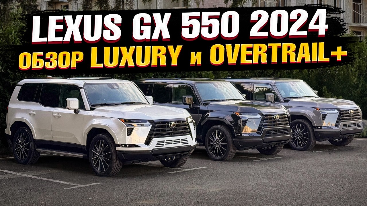 Достойный НАСЛЕДНИК. Обзор LEXUS GX 550 2024 в комплектациях LUXURY и OVERTRAIL+ от ПЕРВОГО ЛИЦА