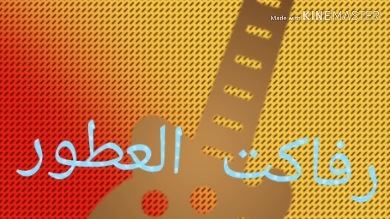 la3tour chaabi hawara(أغنية مغروم مغروم  لرفاكت العطور'( أجمل