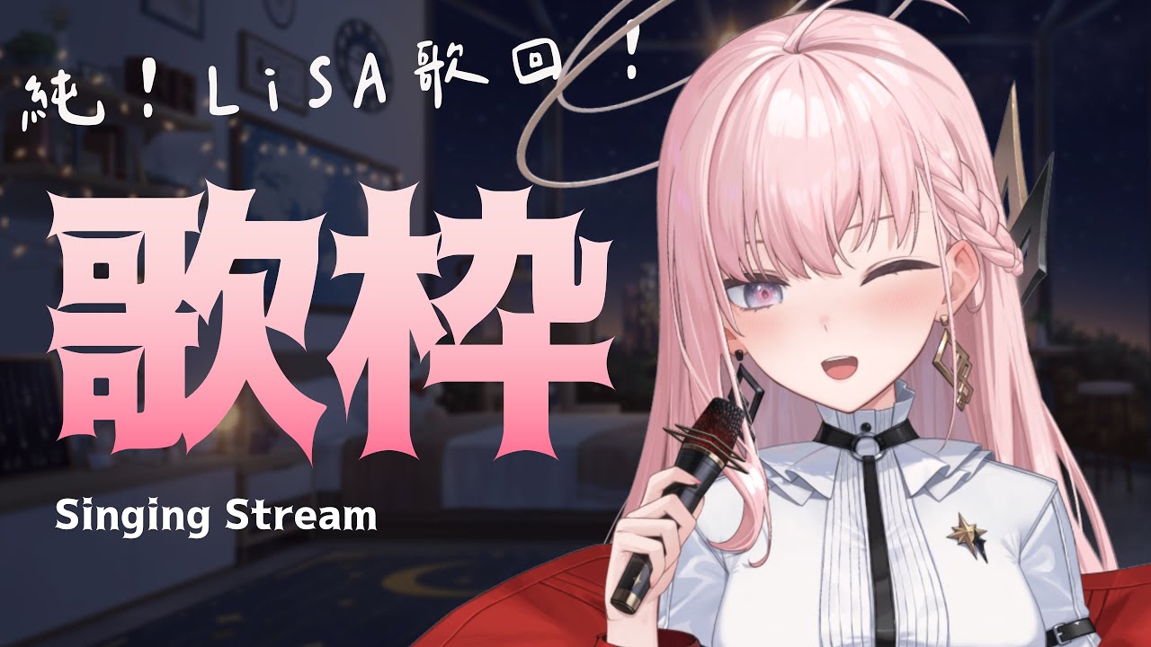 【歌枠】純．LiSA歌回！今天可以跳起來啦！⌇ 涅默Nemesis