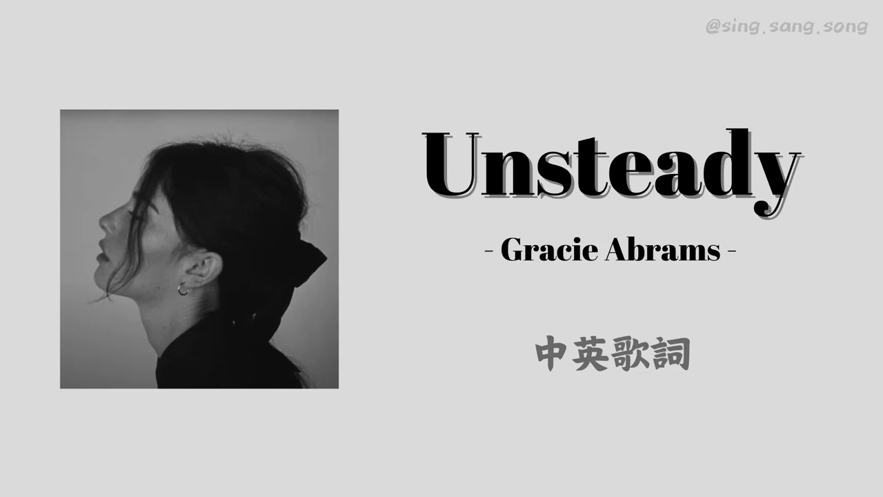 中英歌詞｜Gracie Abrams - Unsteady lyrics