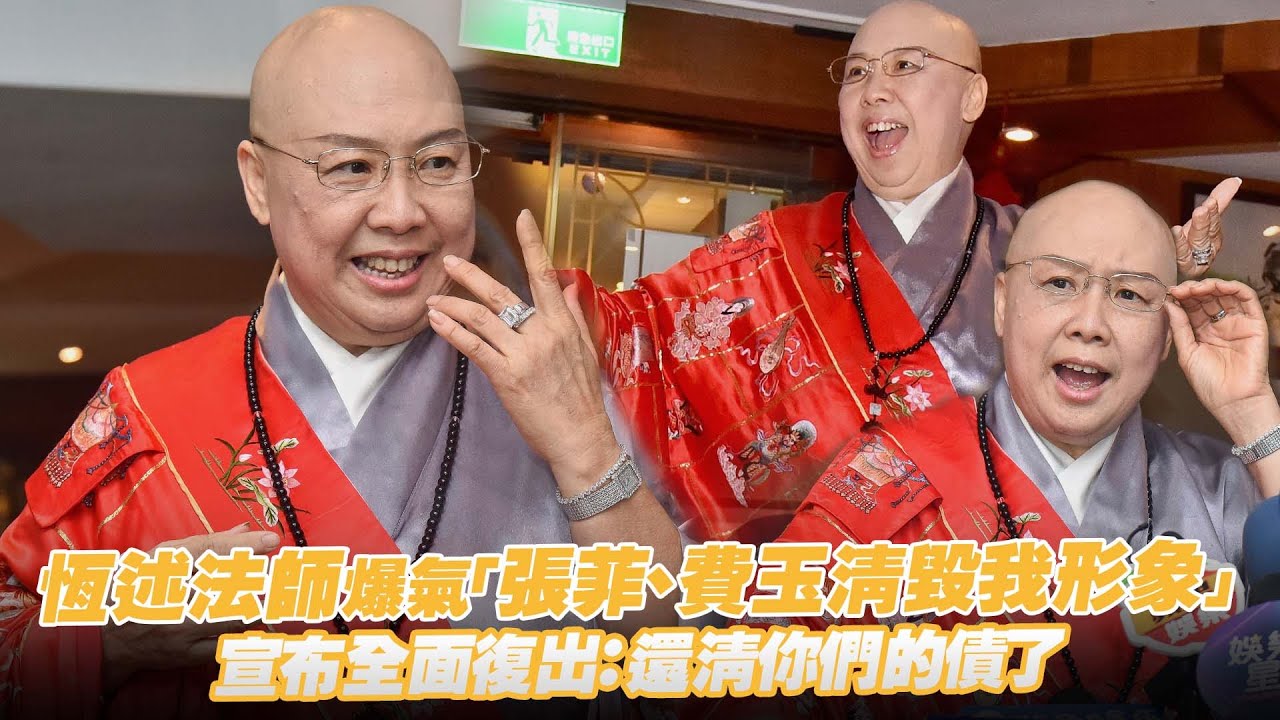 恆述法師爆氣「張菲、費玉清毀我形象」　宣布全面復出：還清你們的債了