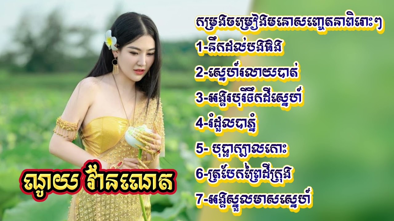 ជ្រើសរើសបទចម្រៀងកំពុងពេញនិយមពិរោះៗNoy Vanneth - ណូយវ៉ាន់ណេត /នឹកដល់បងផង/បុផា ក្បាលកោះ/រំដួលបាភ្នំ