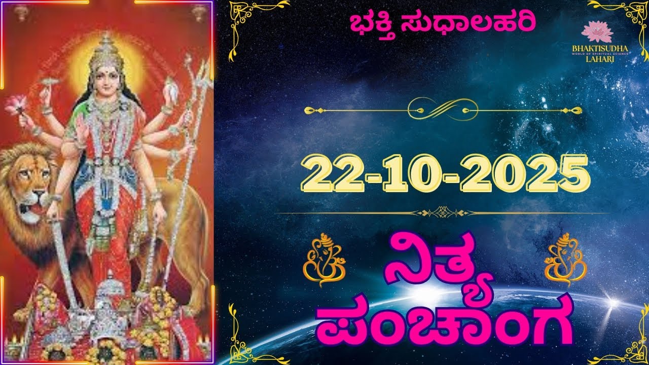 Today's panchangam | panchanga kannada | ಇಂದಿನ ಪಂಚಾಂಗ | 22 Oct 2025| Tithi | Todays Tithi | ತಿಥಿ |