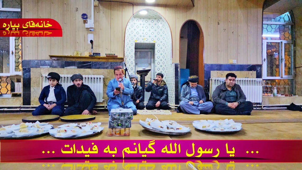یا رسول الله گیانم بە فیدات ـ خانەقای بیارە
