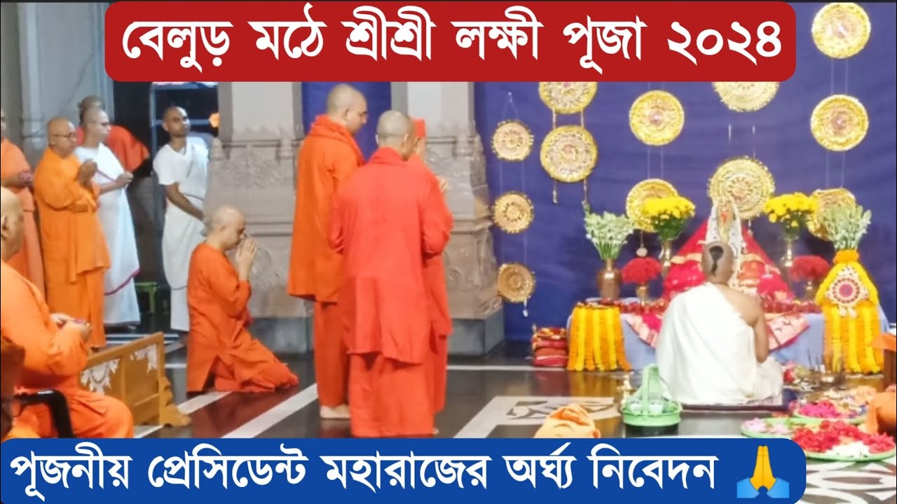 বেলুড় মঠে শ্রীশ্রী কোজাগরী লক্ষী পূজা ২০২৪। Sri Sri Lakshmi Puja 2024 At Belur Math
