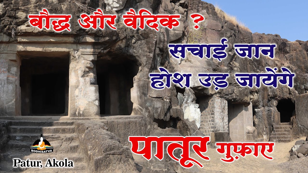 क्या फर्क है बौद्ध और वैदिक गुफाओं में | पातूर की यह गुफ़ाए देख आप के होश उड़ जायेंगे | Patur Caves