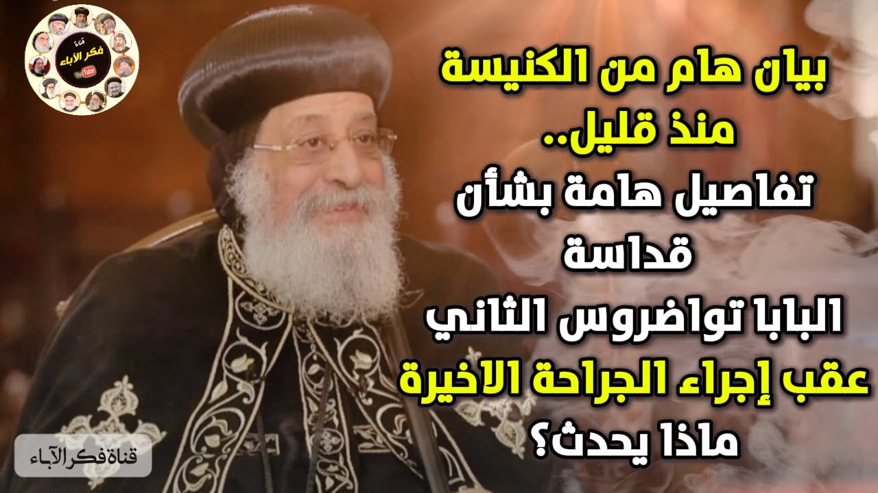 بيان هام من الكنيسة منذ قليل.. تفاصيل هامة بشأن قداسة البابا تواضروس الثاني | ماذا يحدث؟
