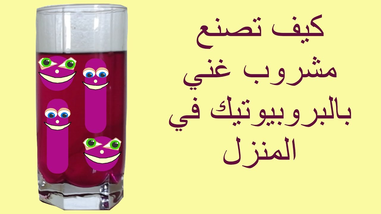 كيف تصنع مشروب غني بالبروبيوتيك في المنزل